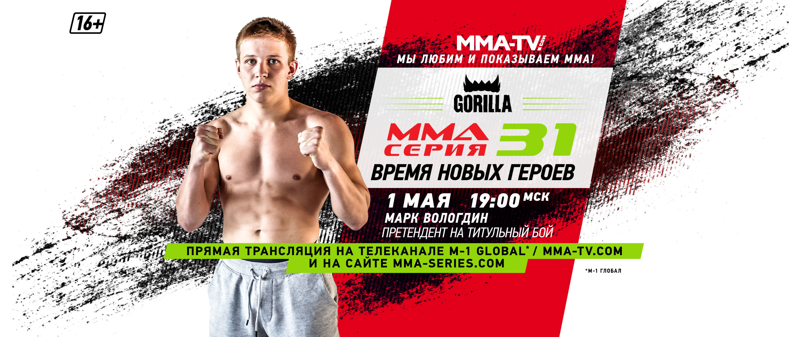 Время 31. ММА серия прямой эфир. MMA Series прямая трансляция. ММА серия промоушен. ММА серия купи трансляцию.